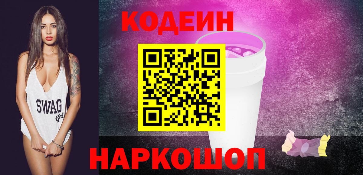 Кодеин Purple Drank Губкин